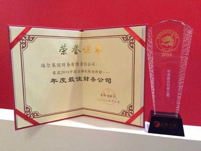 物聯(lián)網(wǎng)金融助力中小微企業(yè)，海爾財(cái)務(wù)公司再度攬獲“金龍獎(jiǎng)”