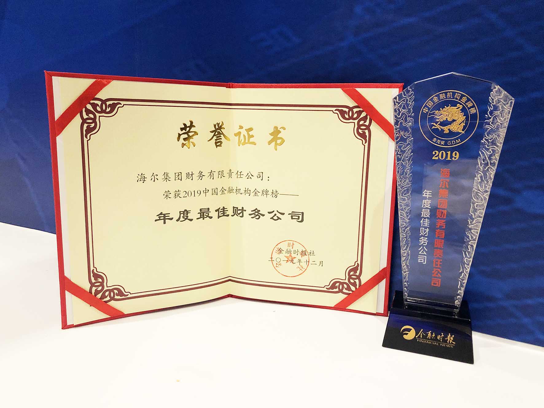 物聯(lián)網(wǎng)金融凸顯產(chǎn)業(yè)生態(tài)價(jià)值 海爾財(cái)務(wù)公司再次斬獲“中國金融機(jī)構(gòu)金牌榜？金龍獎”